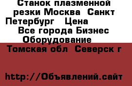 Станок плазменной резки Москва, Санкт-Петербург › Цена ­ 890 000 - Все города Бизнес » Оборудование   . Томская обл.,Северск г.